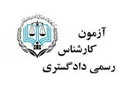 تمدید مهلت ثبت‌نام آزمون کارشناسان رسمی قوه قضاییه سال ۱۴۰۴